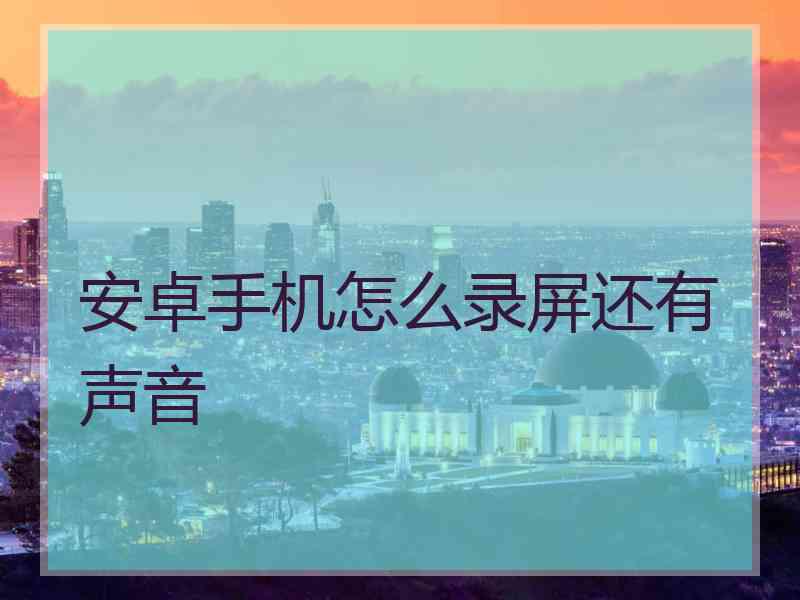 安卓手机怎么录屏还有声音