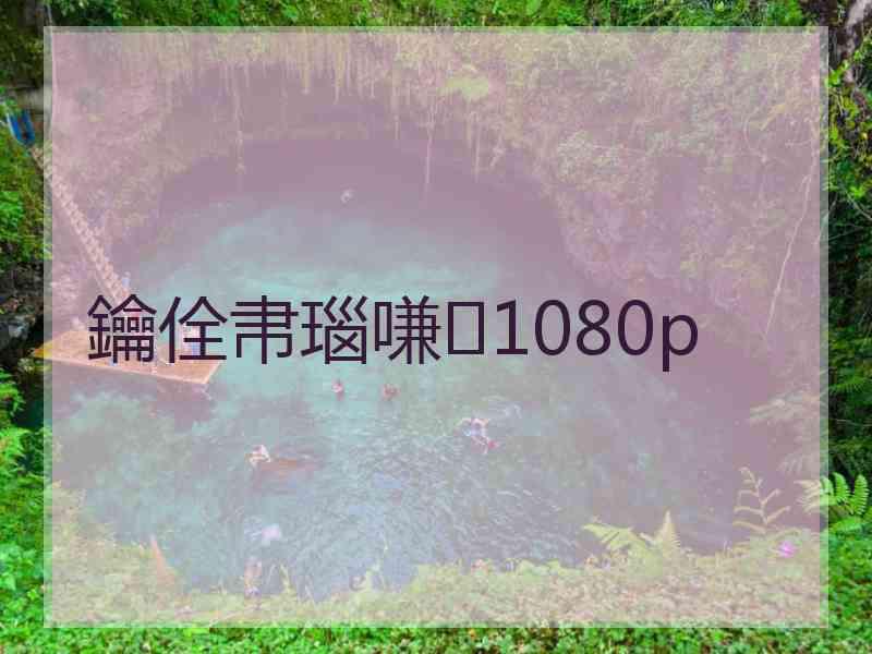 鑰佺帇瑙嗛1080p