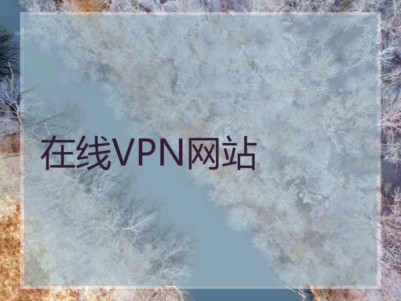 在线VPN网站