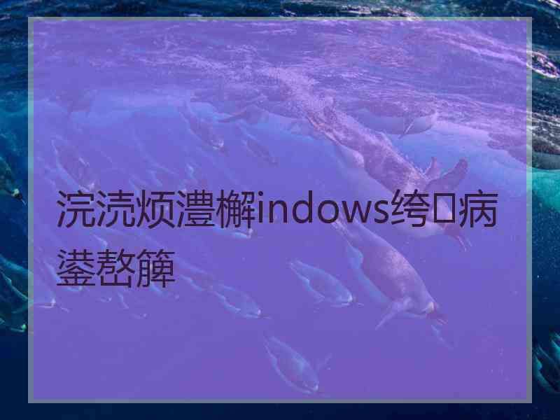 浣涜烦澧檞indows绔病鍙嶅簲