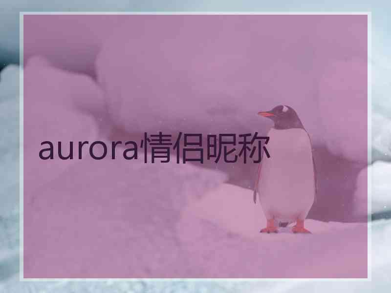 aurora情侣昵称