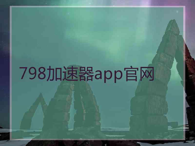 798加速器app官网