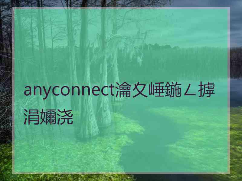 anyconnect瀹夊崜鍦ㄥ摢涓嬭浇