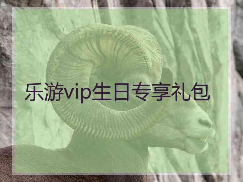 乐游vip生日专享礼包