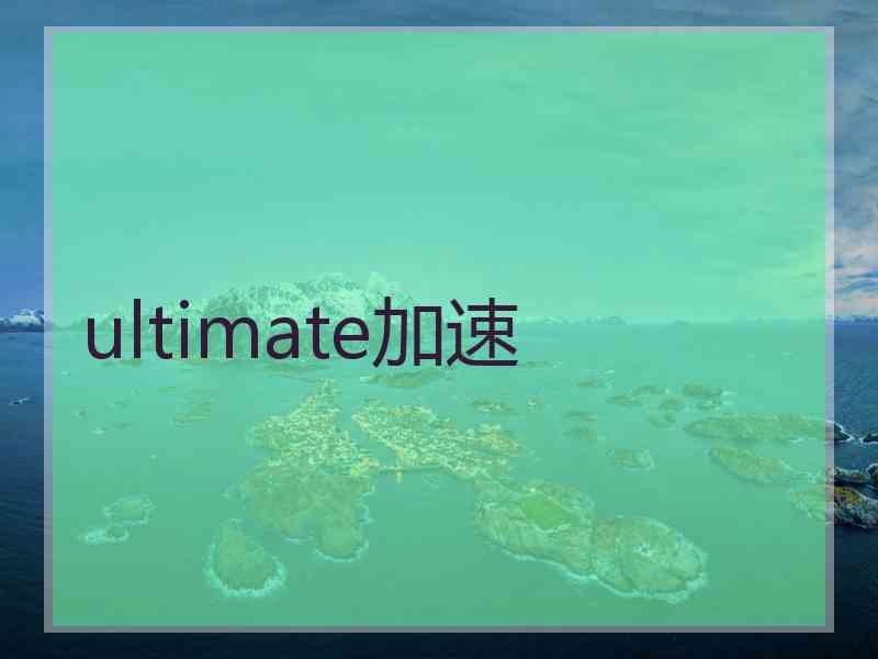 ultimate加速