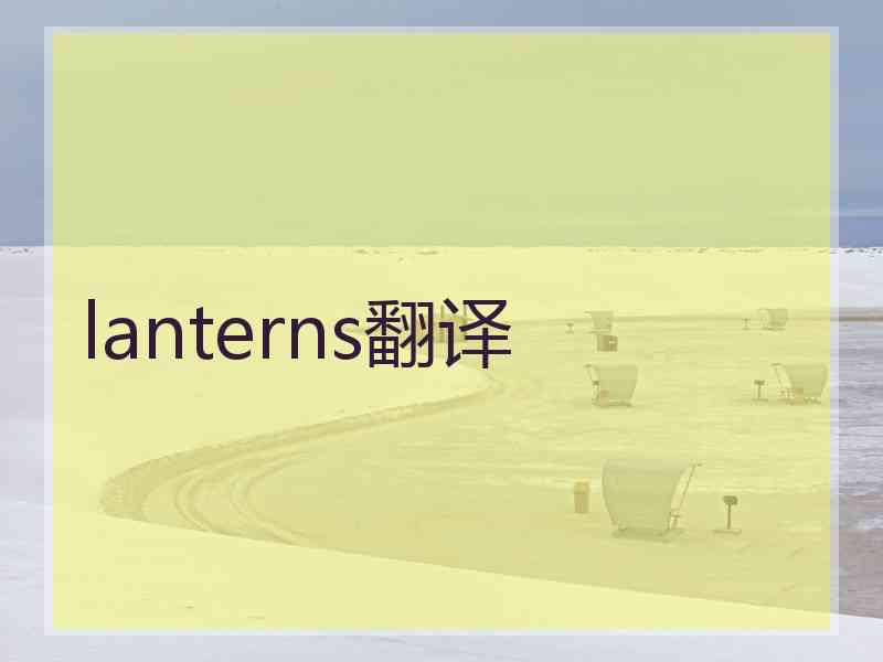 lanterns翻译