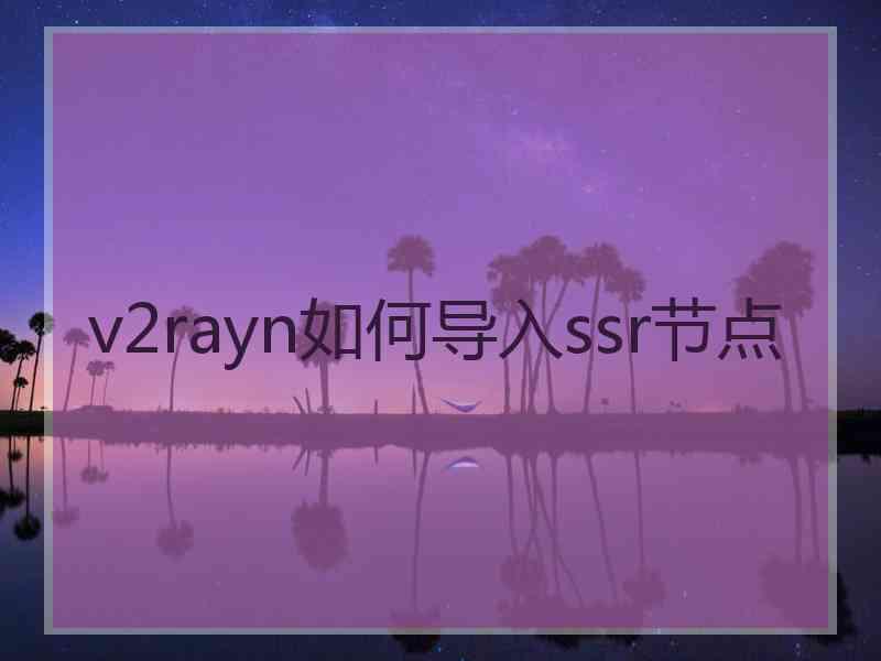 v2rayn如何导入ssr节点