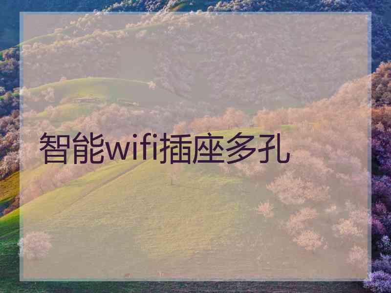 智能wifi插座多孔