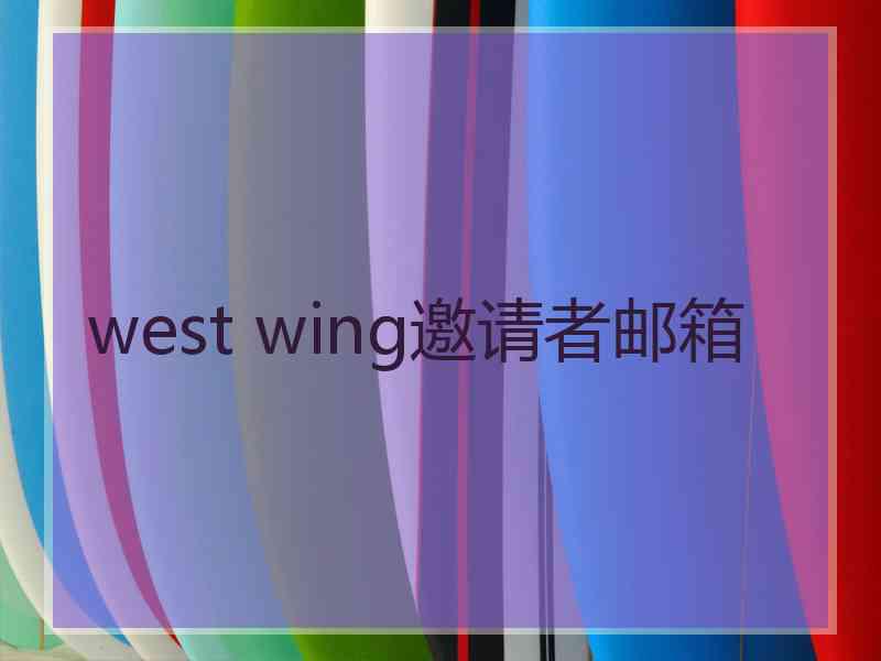 west wing邀请者邮箱