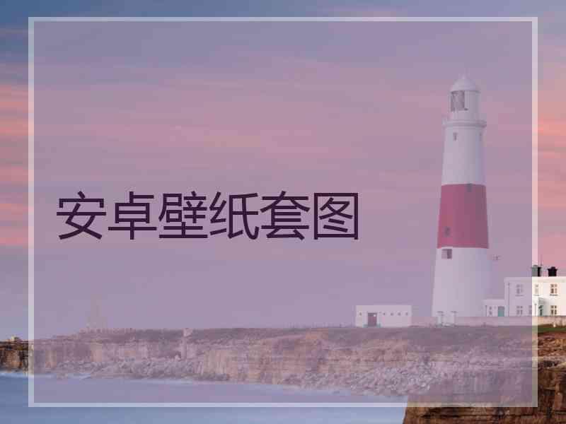 安卓壁纸套图