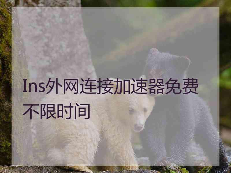 Ins外网连接加速器免费不限时间