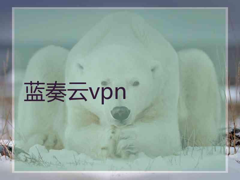 蓝奏云vpn