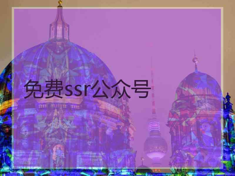 免费ssr公众号