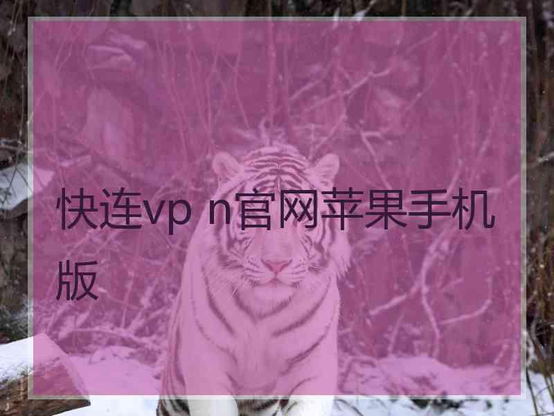 快连vp n官网苹果手机版