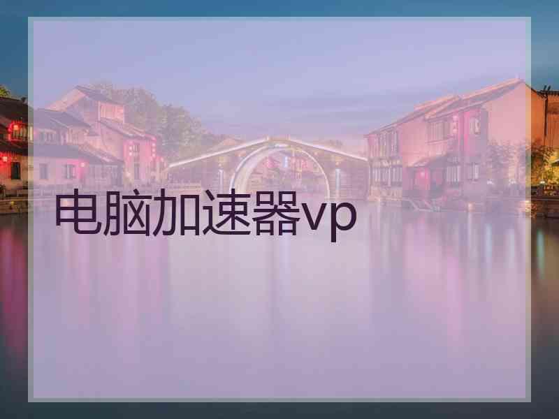 电脑加速器vp