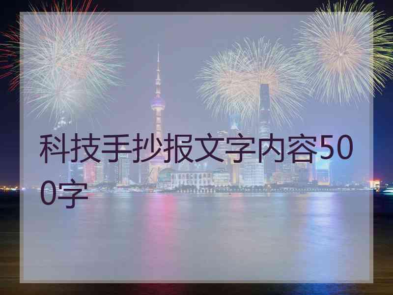 科技手抄报文字内容500字