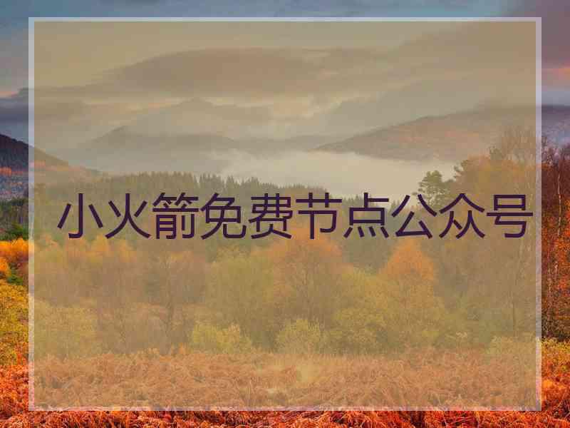 小火箭免费节点公众号