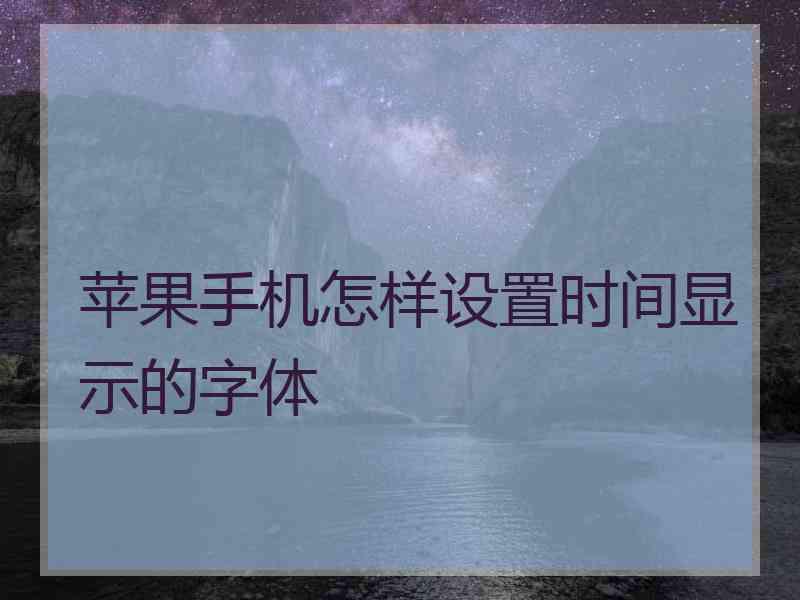 苹果手机怎样设置时间显示的字体