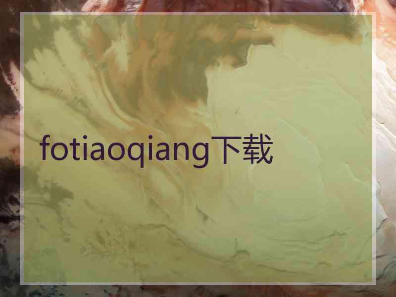 fotiaoqiang下载