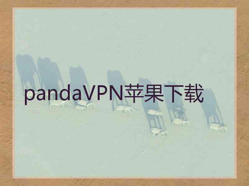 pandaVPN苹果下载