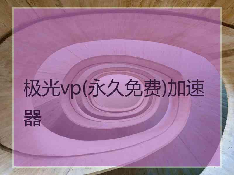 极光vp(永久免费)加速器