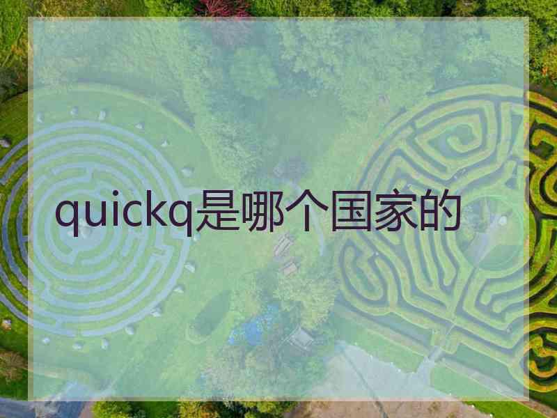 quickq是哪个国家的