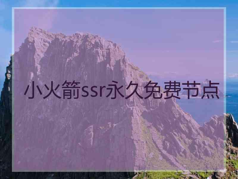 小火箭ssr永久免费节点