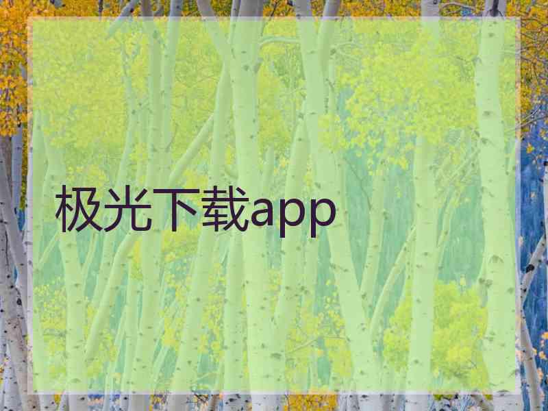 极光下载app