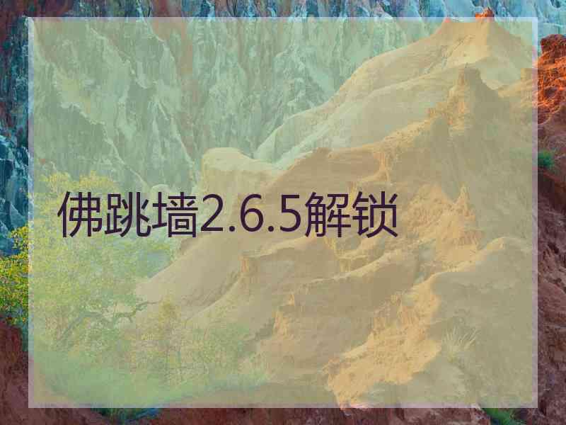 佛跳墙2.6.5解锁