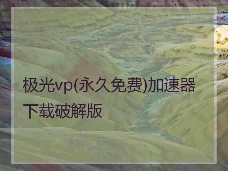 极光vp(永久免费)加速器下载破解版