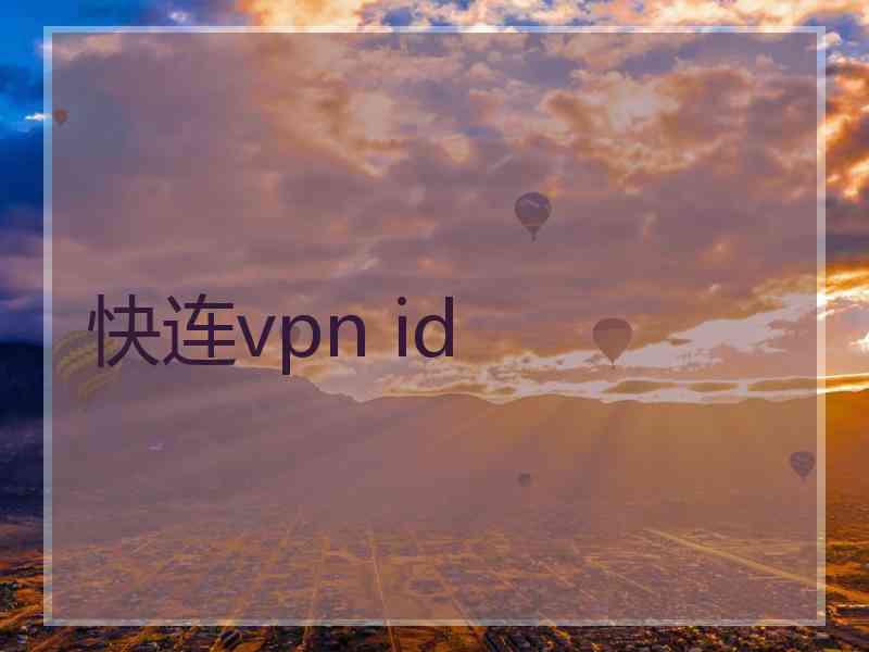 快连vpn id