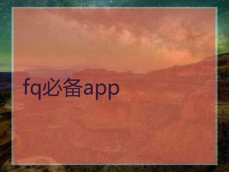 fq必备app