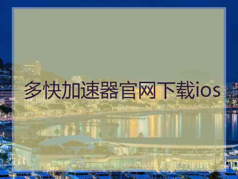 多快加速器官网下载ios