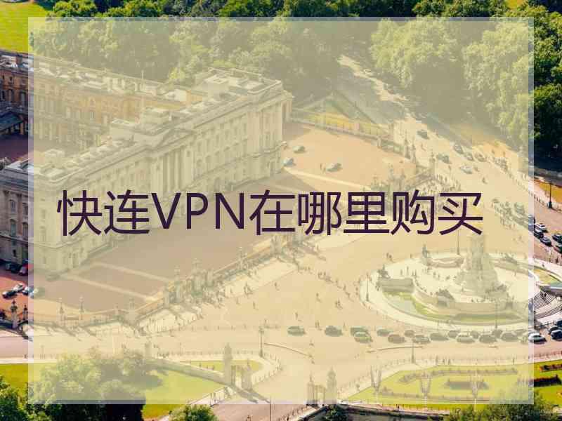 快连VPN在哪里购买