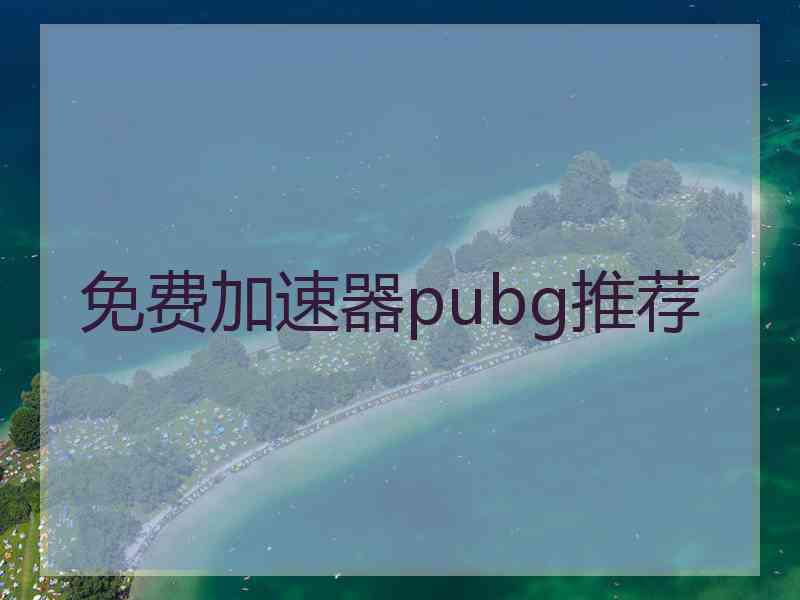 免费加速器pubg推荐