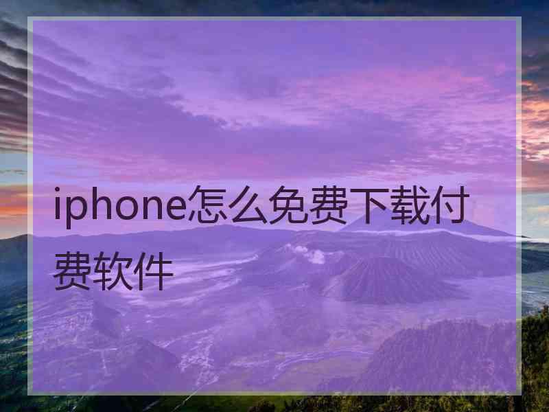 iphone怎么免费下载付费软件