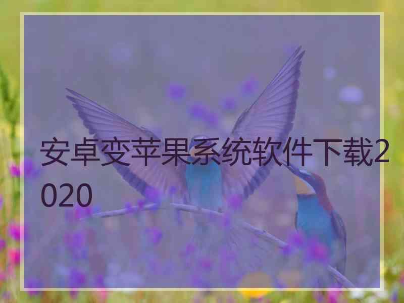 安卓变苹果系统软件下载2020