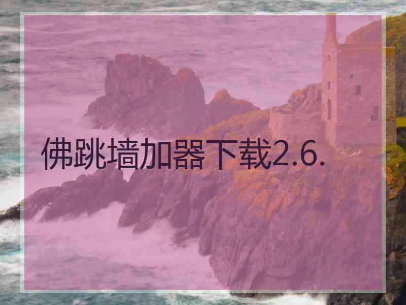 佛跳墙加器下载2.6.