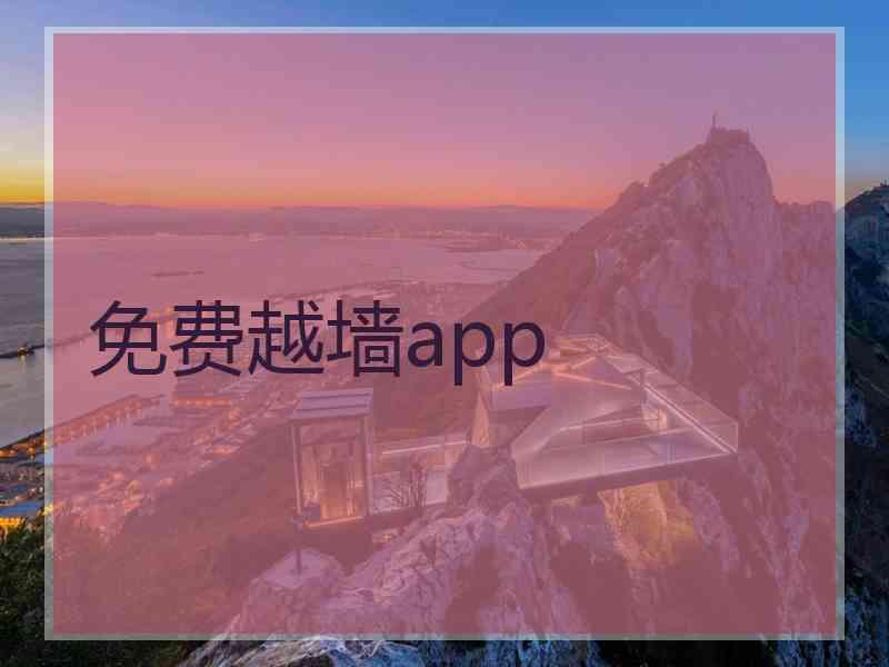 免费越墙app