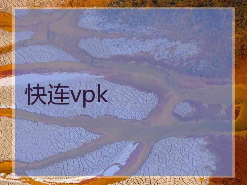 快连vpk