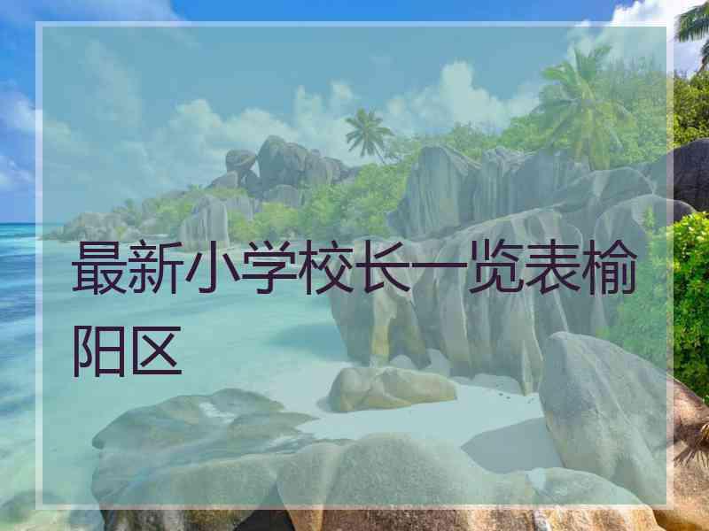 最新小学校长一览表榆阳区