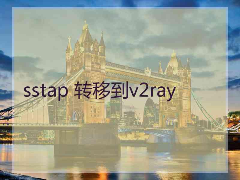 sstap 转移到v2ray