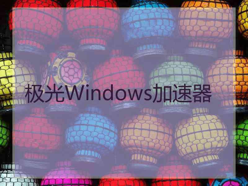 极光Windows加速器