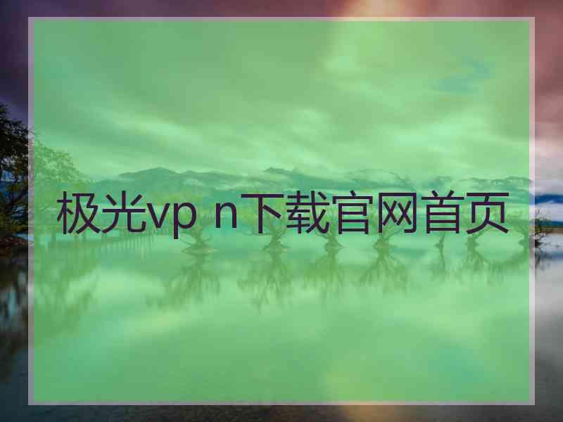 极光vp n下载官网首页