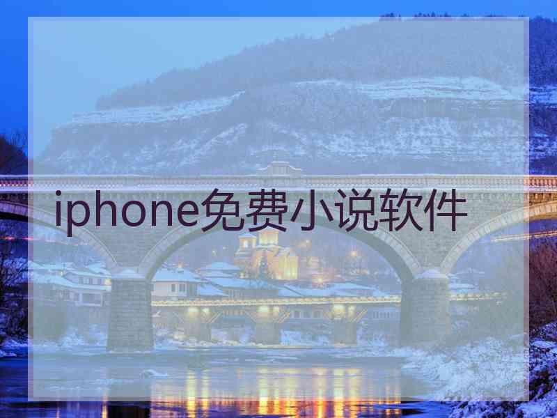 iphone免费小说软件