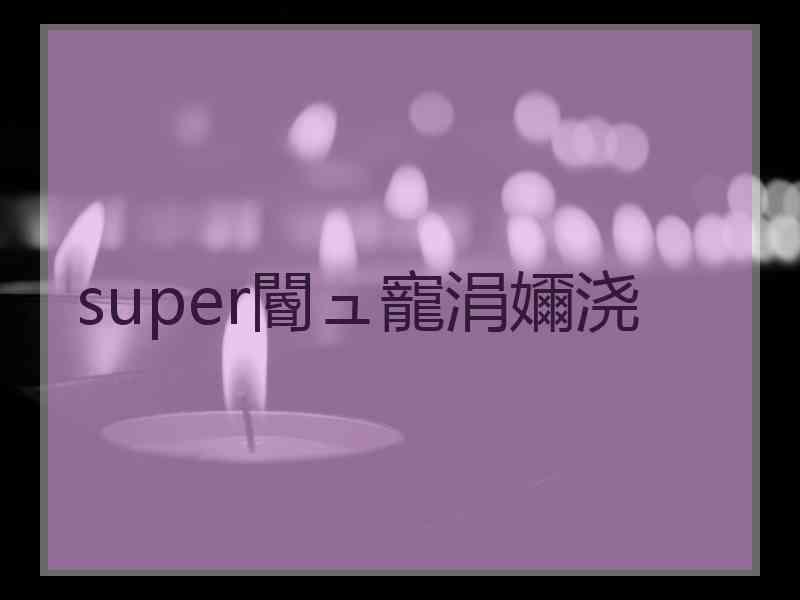 super閽ュ寵涓嬭浇