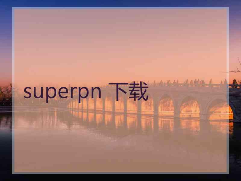 superpn 下载