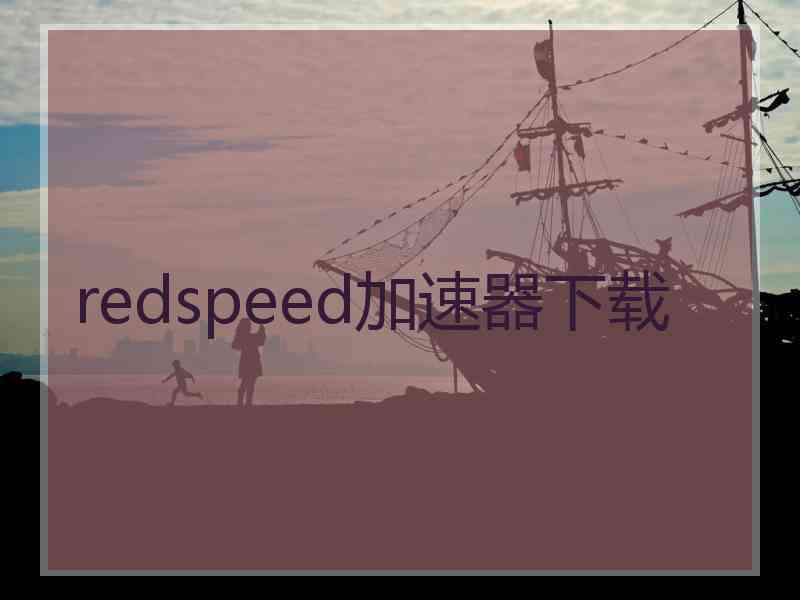 redspeed加速器下载