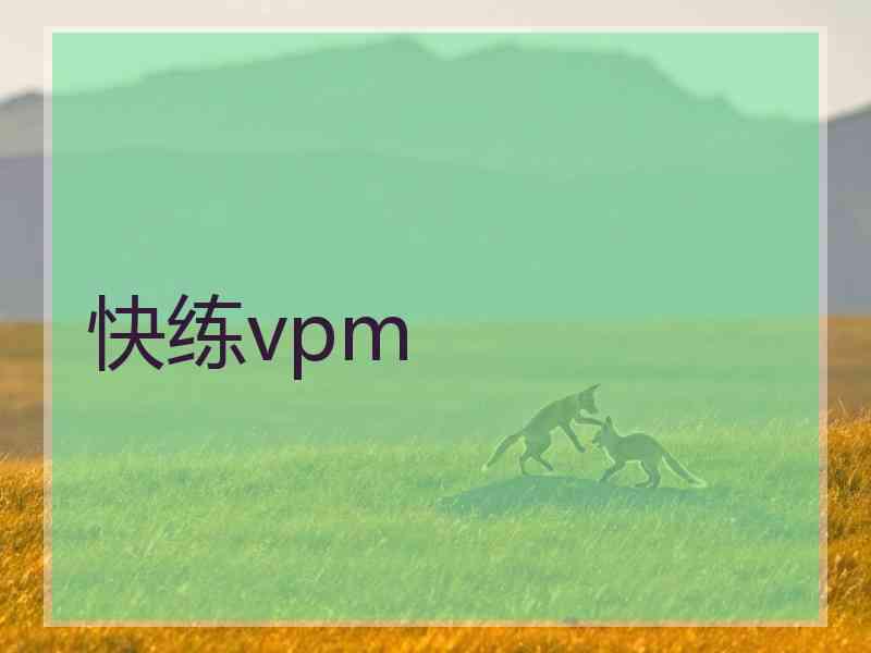 快练vpm