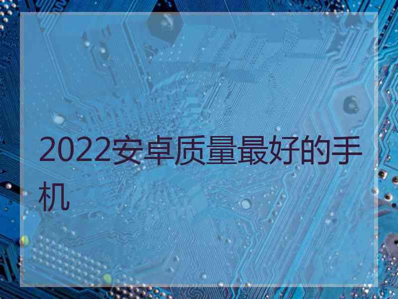 2022安卓质量最好的手机